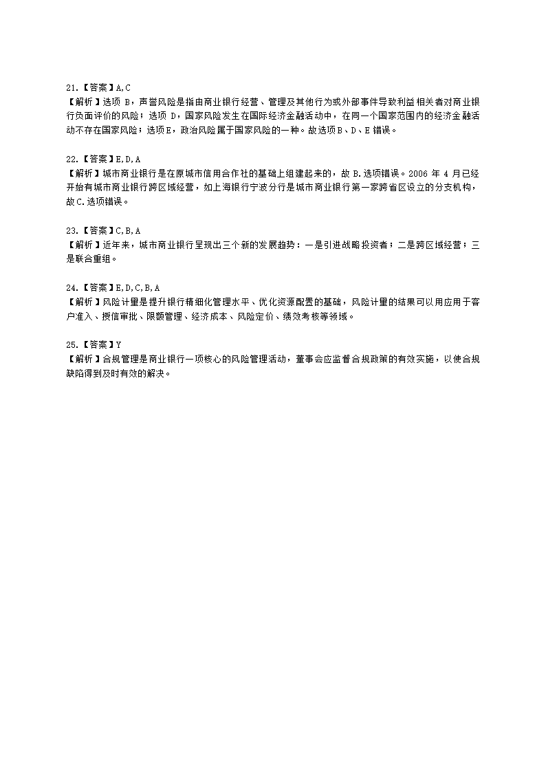 银行从业资格法律法规与综合能力第三部分 银行管理含解析.docx第7页