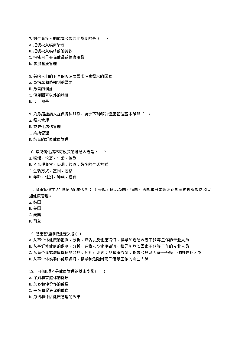 健康管理师健康管理师基础知识第一章含解析.docx第2页
