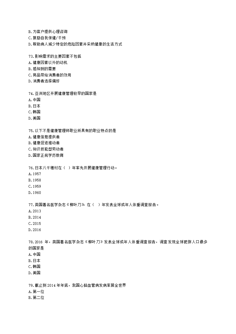 健康管理师健康管理师基础知识第一章含解析.docx第11页