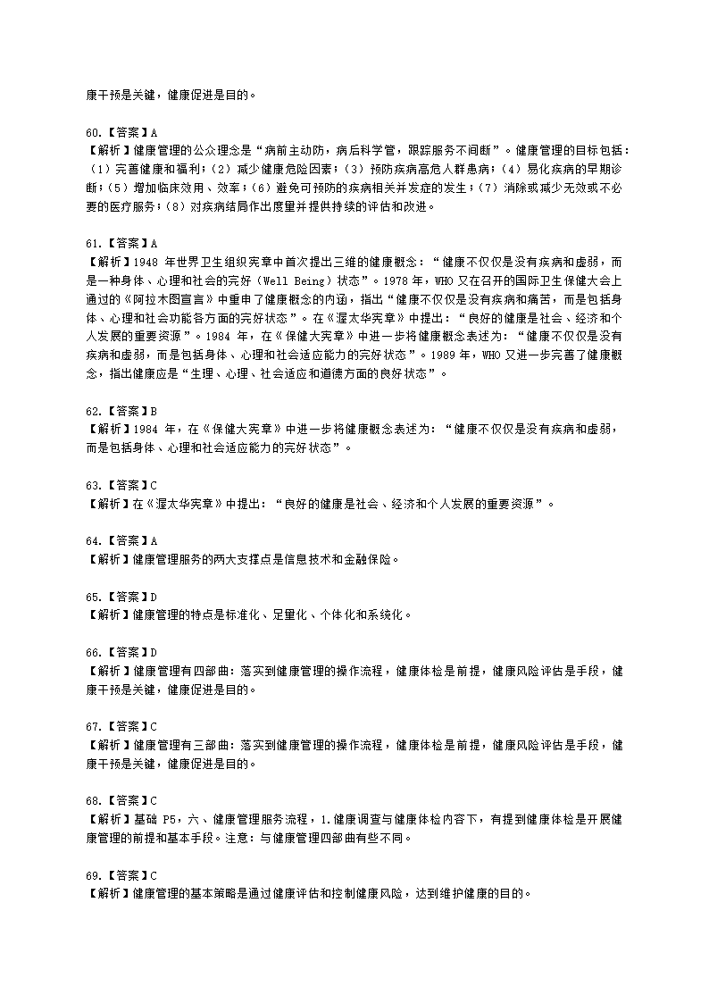 健康管理师健康管理师基础知识第一章含解析.docx第27页