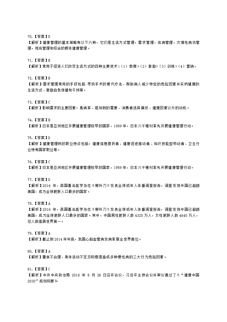 健康管理师健康管理师基础知识第一章含解析.docx第28页