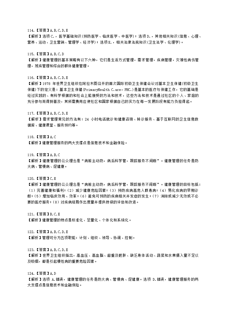 健康管理师健康管理师基础知识第一章含解析.docx第32页