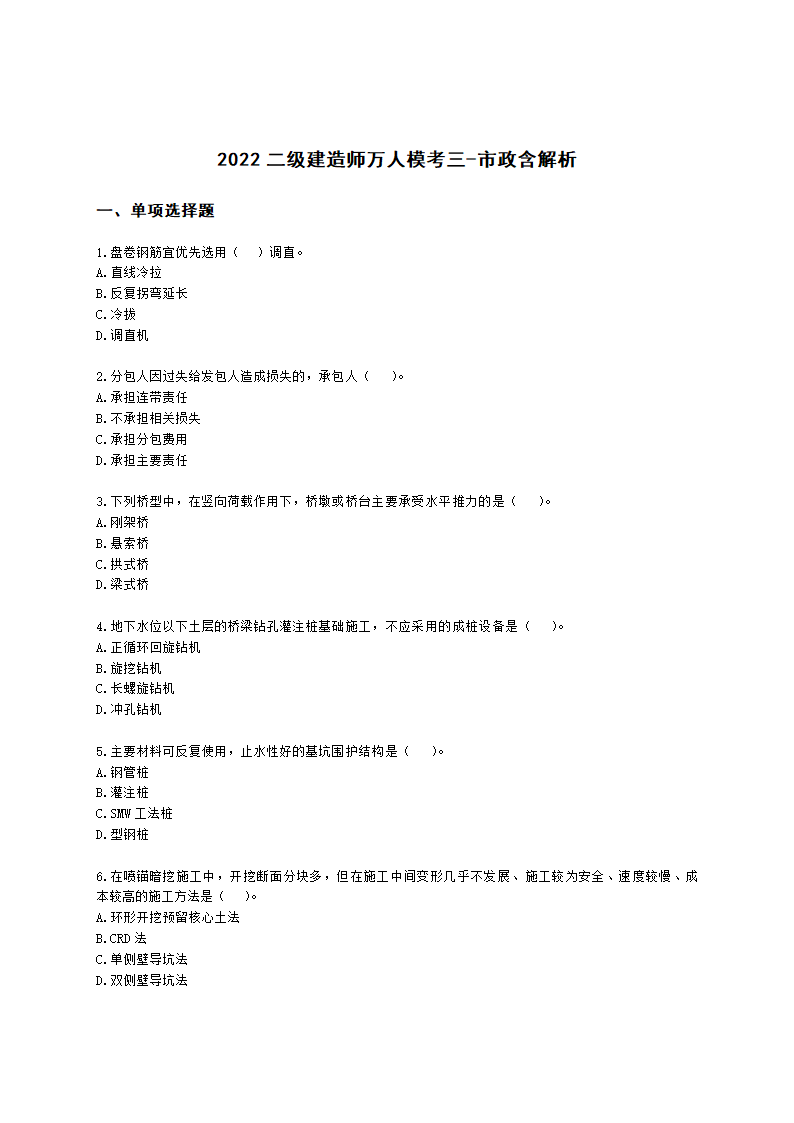 2022二级建造师万人模考三-市政含解析.docx第1页