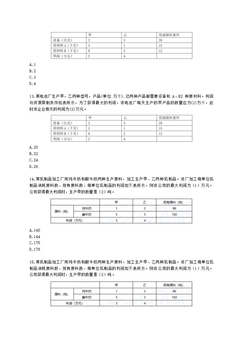 软考高级职称信息系统项目管理师第27章管理科学基础知识含解析.docx第4页