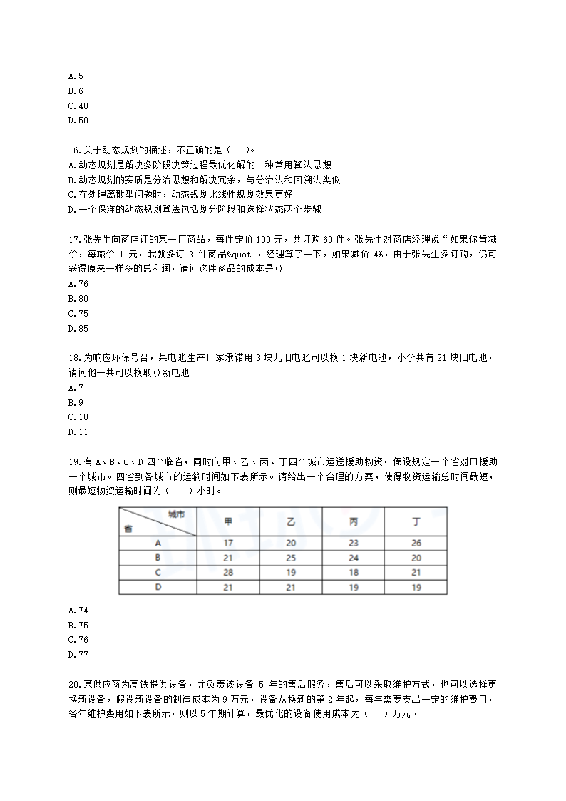 软考高级职称信息系统项目管理师第27章管理科学基础知识含解析.docx第5页