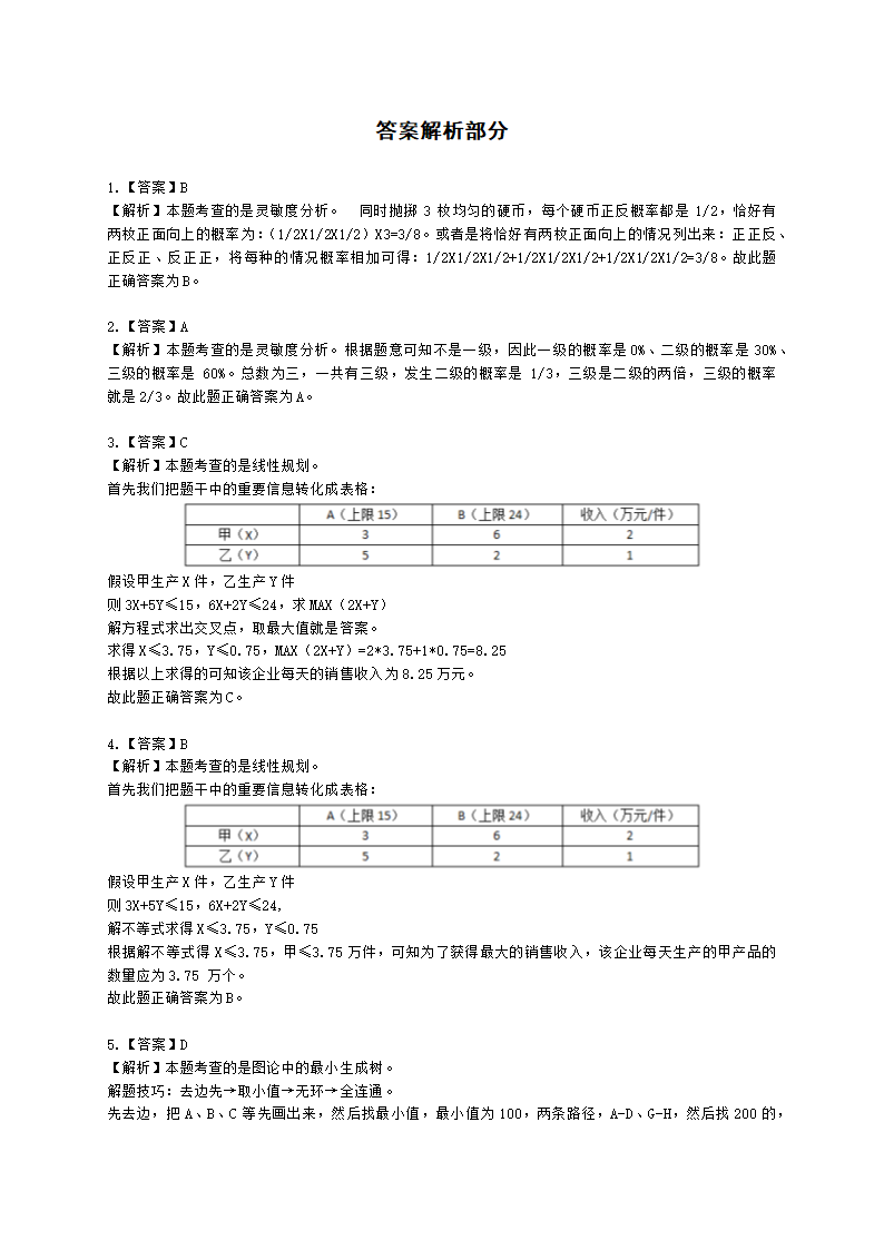 软考高级职称信息系统项目管理师第27章管理科学基础知识含解析.docx第9页