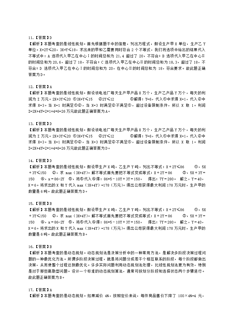 软考高级职称信息系统项目管理师第27章管理科学基础知识含解析.docx第11页