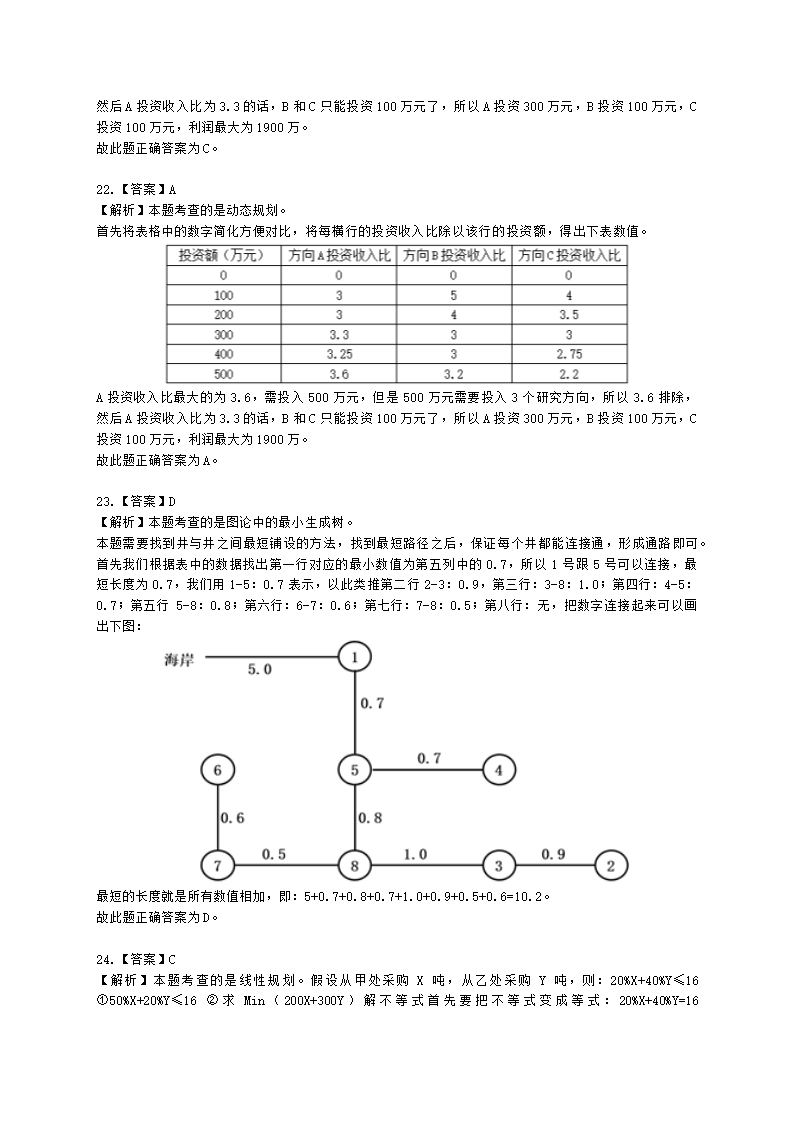 软考高级职称信息系统项目管理师第27章管理科学基础知识含解析.docx第13页