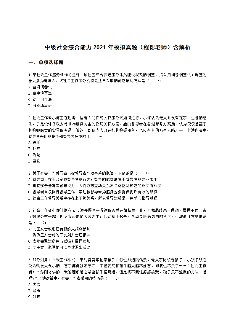 中级社会综合能力2021年模拟真题（程偲老师）含解析.docx第1页