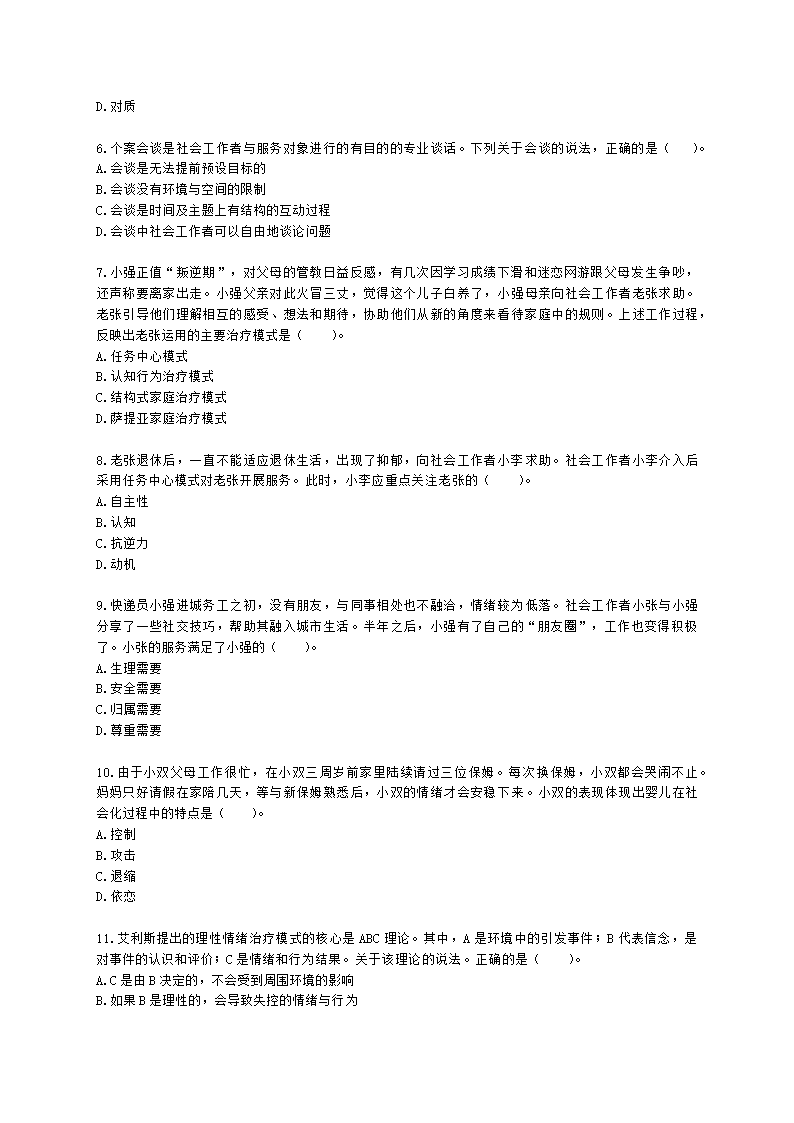 中级社会综合能力2021年模拟真题（程偲老师）含解析.docx第2页