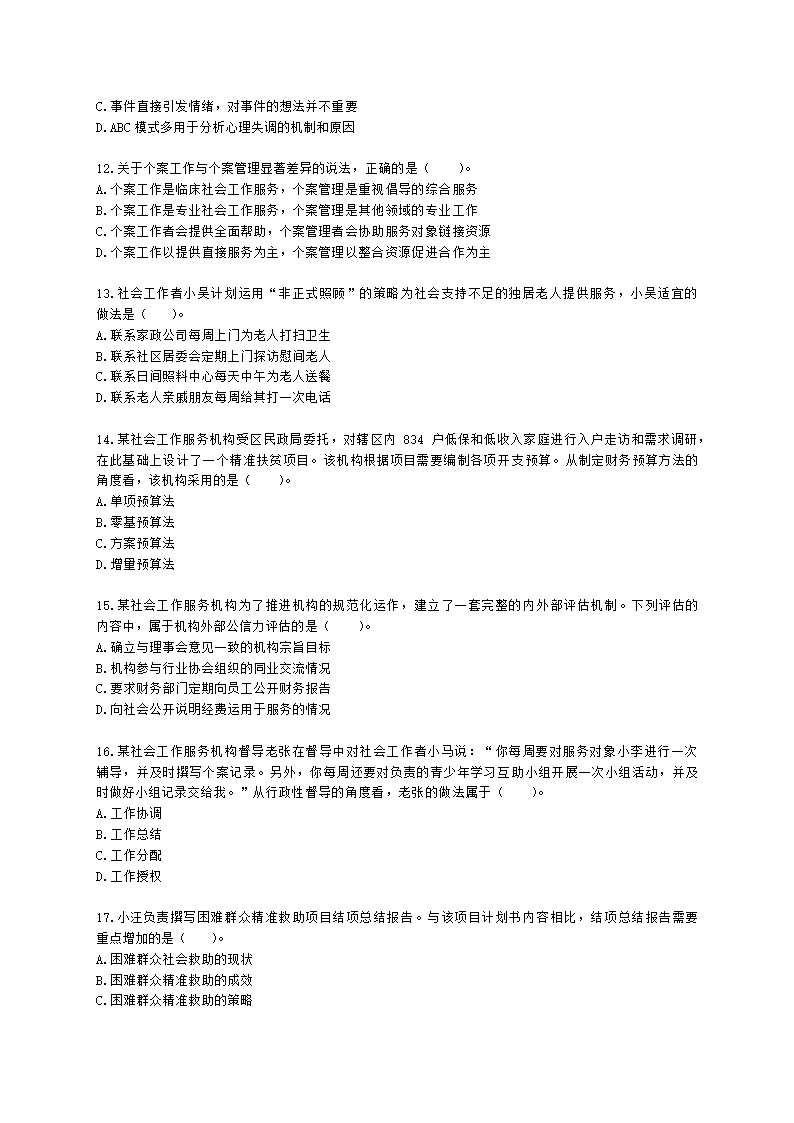 中级社会综合能力2021年模拟真题（程偲老师）含解析.docx第3页