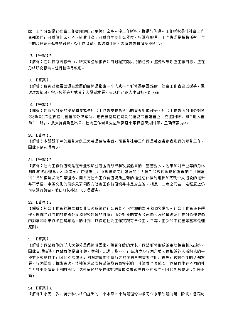 中级社会综合能力2021年模拟真题（程偲老师）含解析.docx第18页