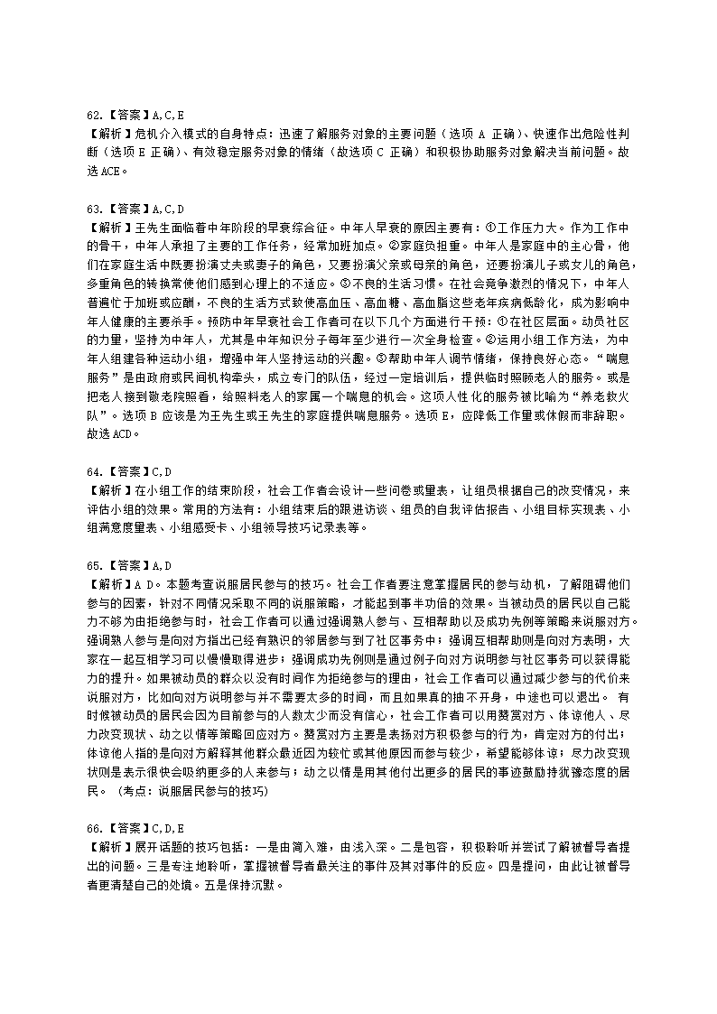 中级社会综合能力2021年模拟真题（程偲老师）含解析.docx第24页