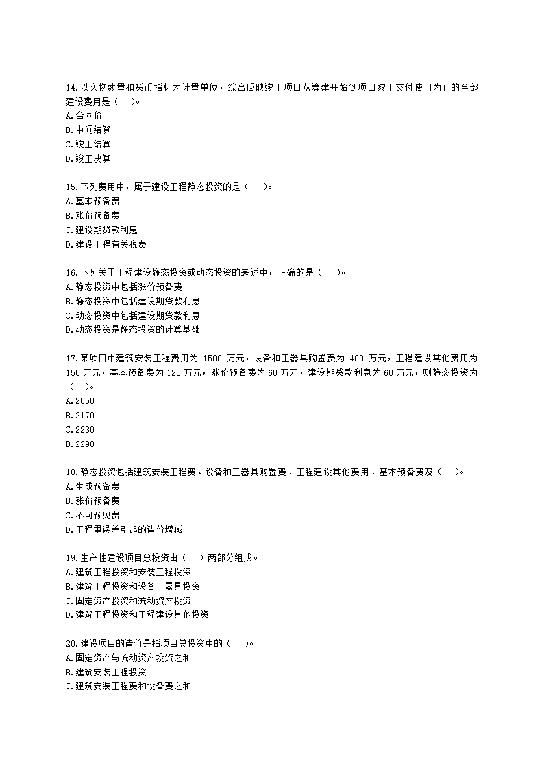 一级造价工程师建设工程造价管理第一章  工程造价管理及其基本制度含解析.docx第3页