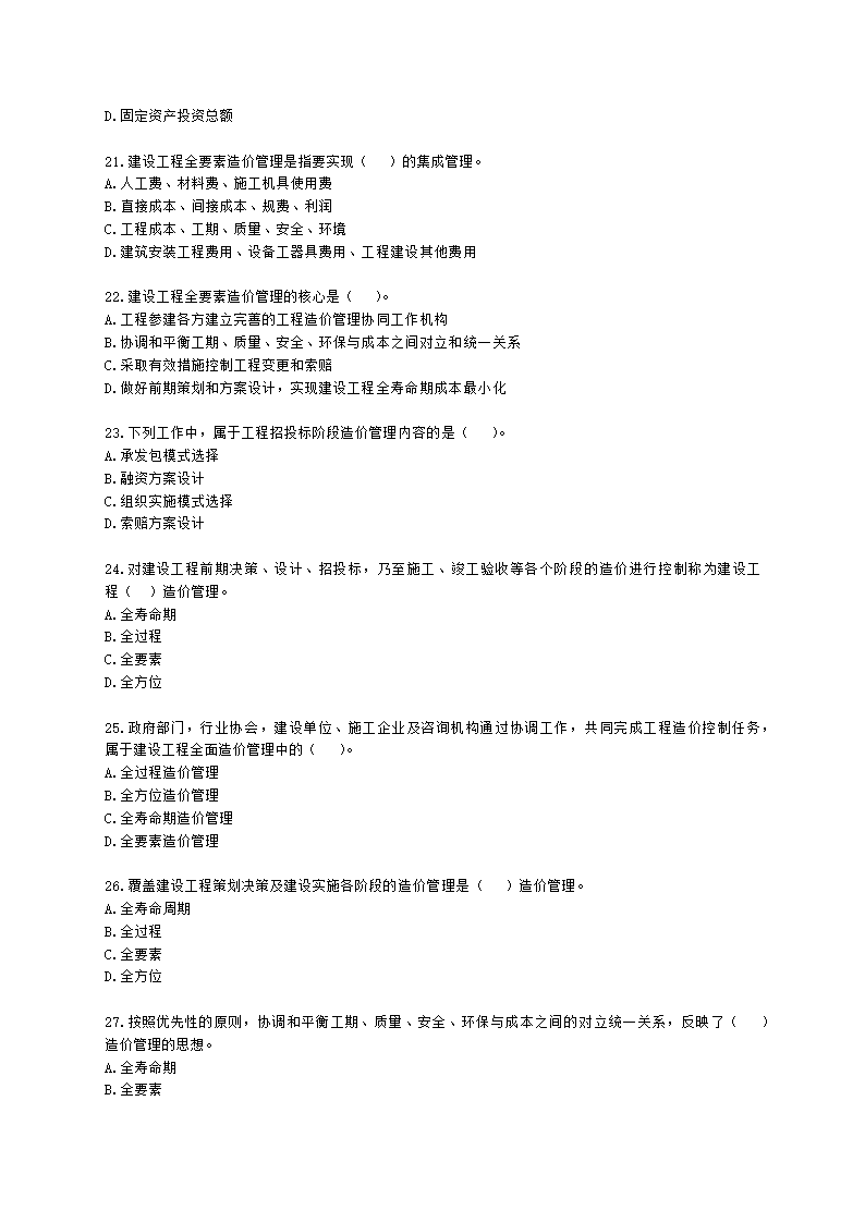 一级造价工程师建设工程造价管理第一章  工程造价管理及其基本制度含解析.docx第4页