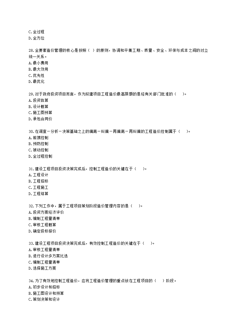 一级造价工程师建设工程造价管理第一章  工程造价管理及其基本制度含解析.docx第5页