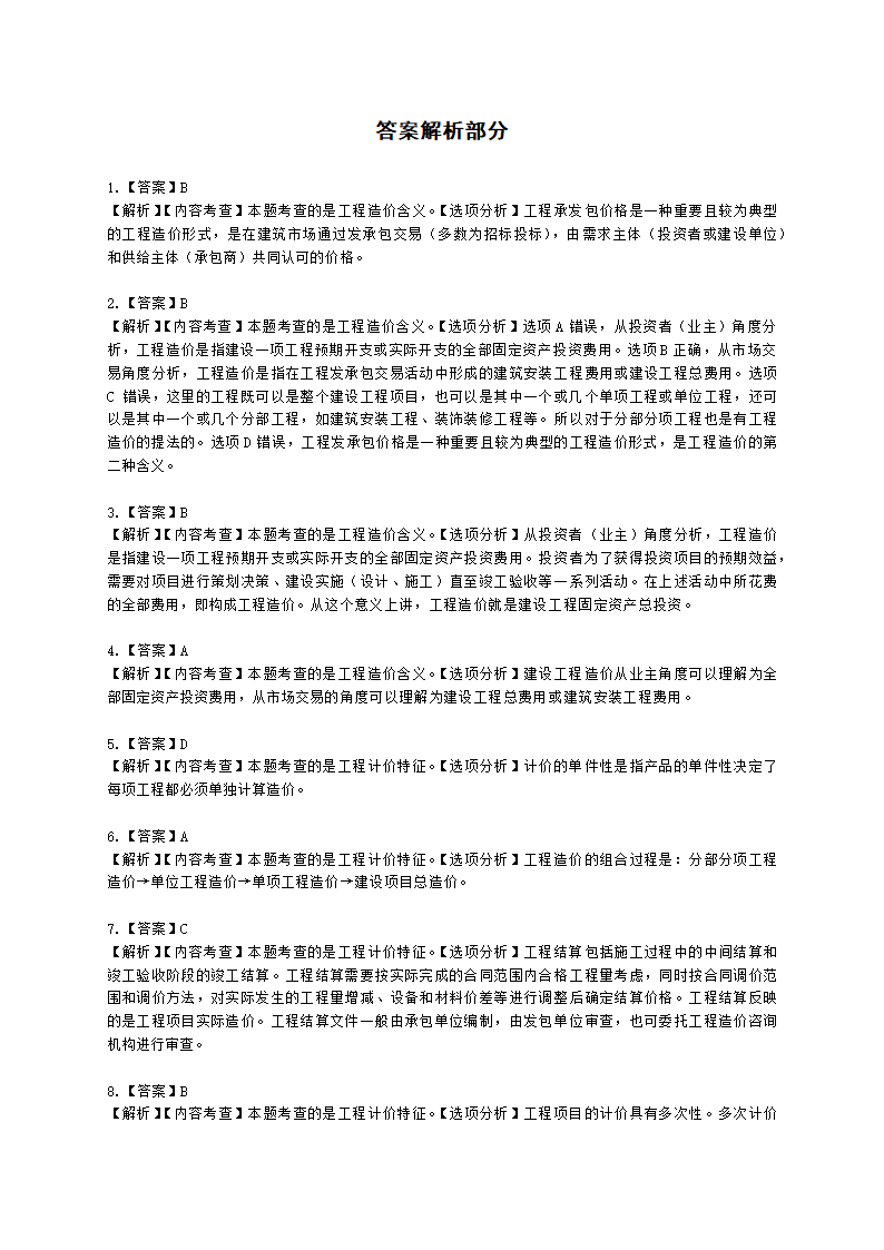 一级造价工程师建设工程造价管理第一章  工程造价管理及其基本制度含解析.docx第12页