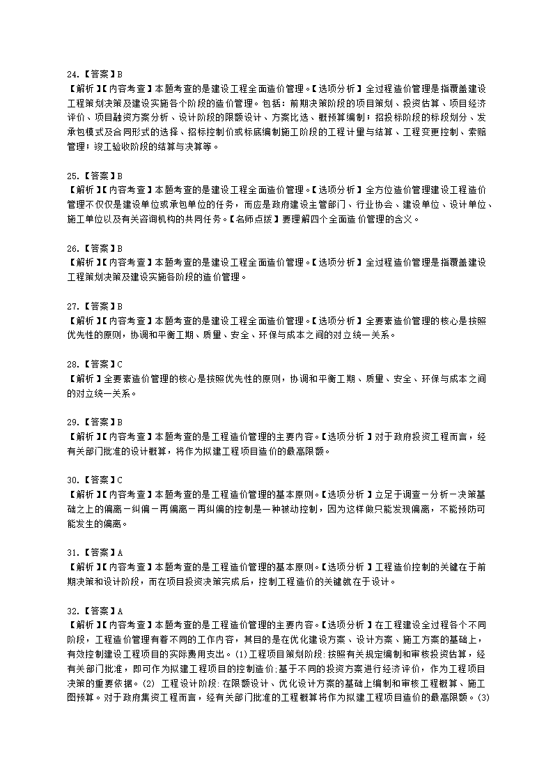 一级造价工程师建设工程造价管理第一章  工程造价管理及其基本制度含解析.docx第15页