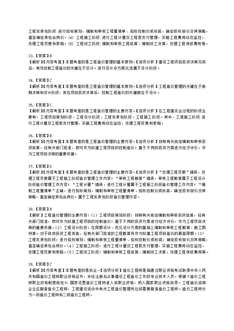 一级造价工程师建设工程造价管理第一章  工程造价管理及其基本制度含解析.docx第16页