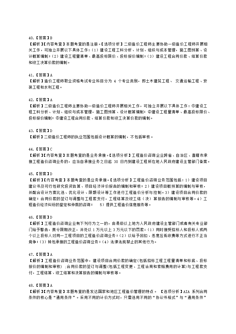 一级造价工程师建设工程造价管理第一章  工程造价管理及其基本制度含解析.docx第17页