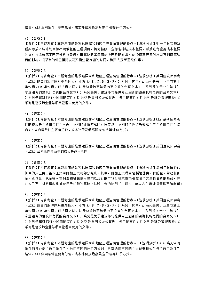 一级造价工程师建设工程造价管理第一章  工程造价管理及其基本制度含解析.docx第18页