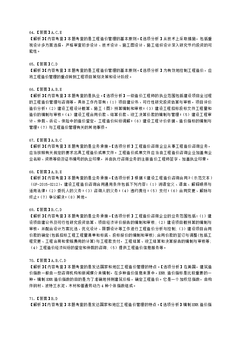 一级造价工程师建设工程造价管理第一章  工程造价管理及其基本制度含解析.docx第20页