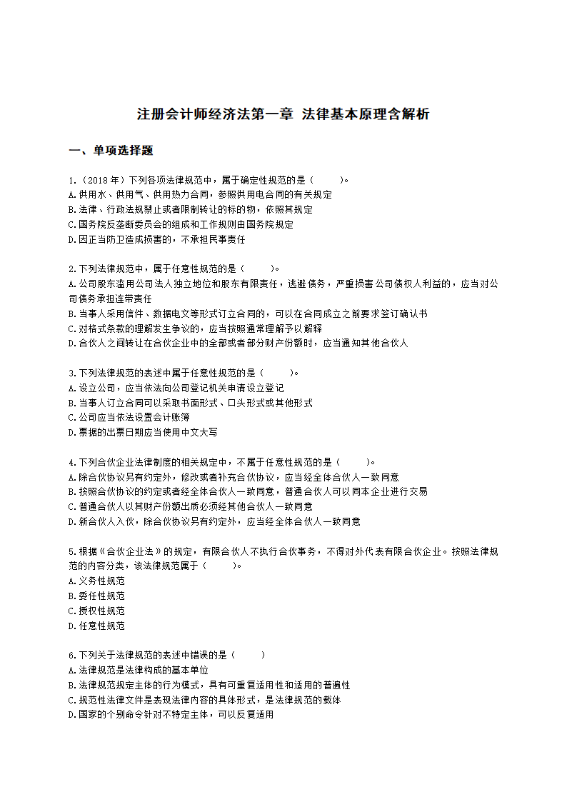 注册会计师经济法第一章 法律基本原理含解析.docx