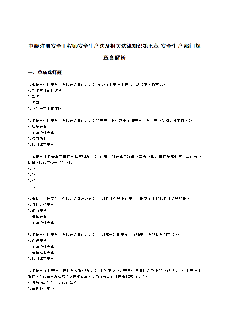 中级注册安全工程师安全生产法及相关法律知识第七章 安全生产部门规章含解析.docx