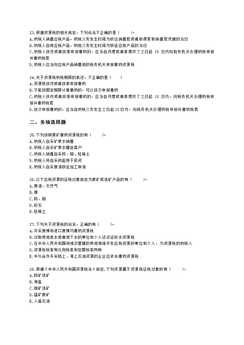 税务师税法一第六章 资源税含解析.docx第5页