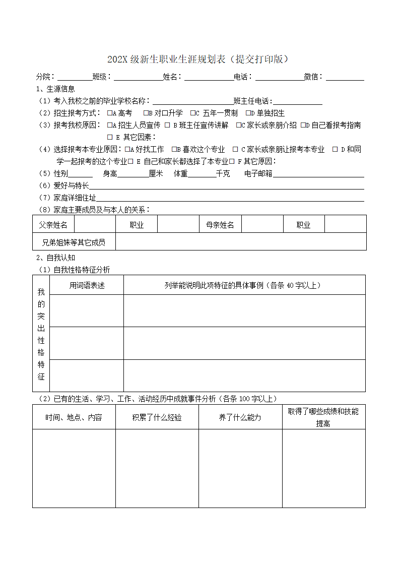 新生职业生涯规划表.docx