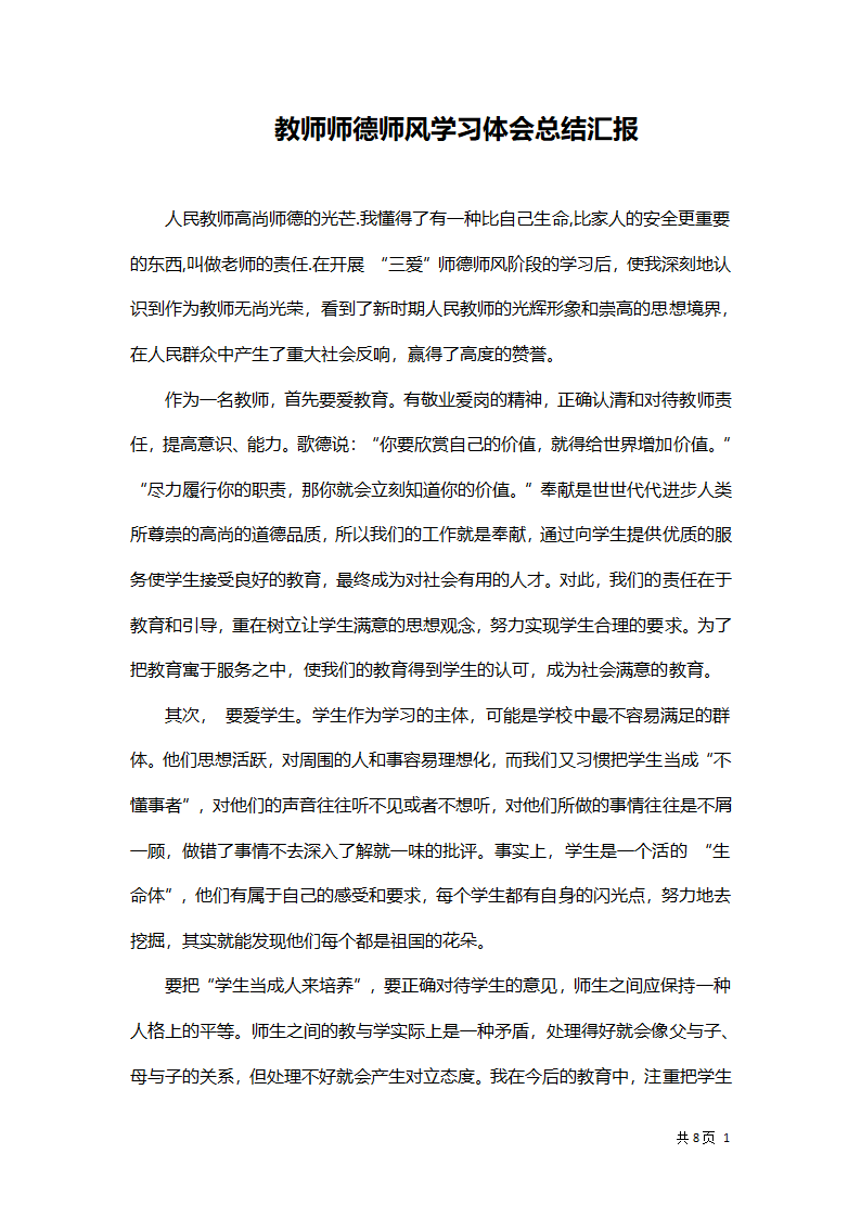 教师师德师风学习体会总结汇报.docx第1页