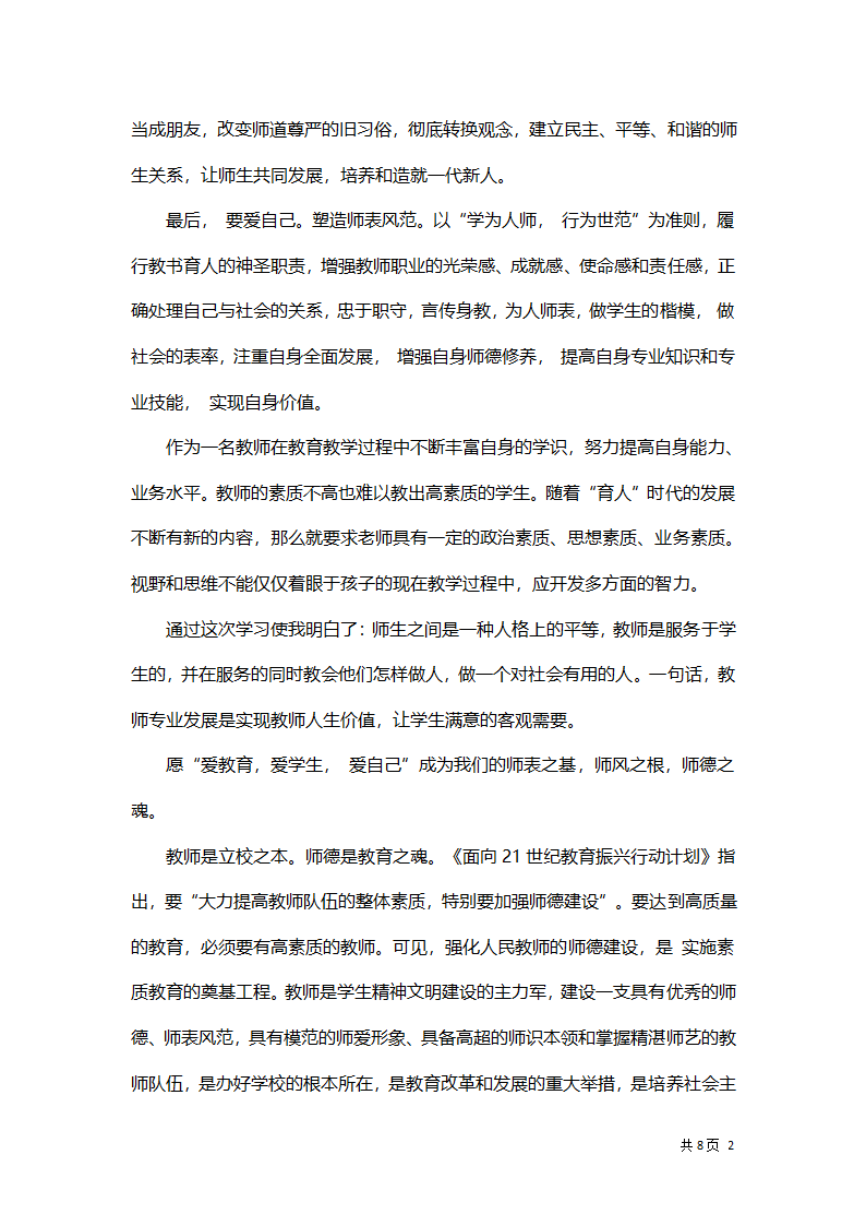 教师师德师风学习体会总结汇报.docx第2页