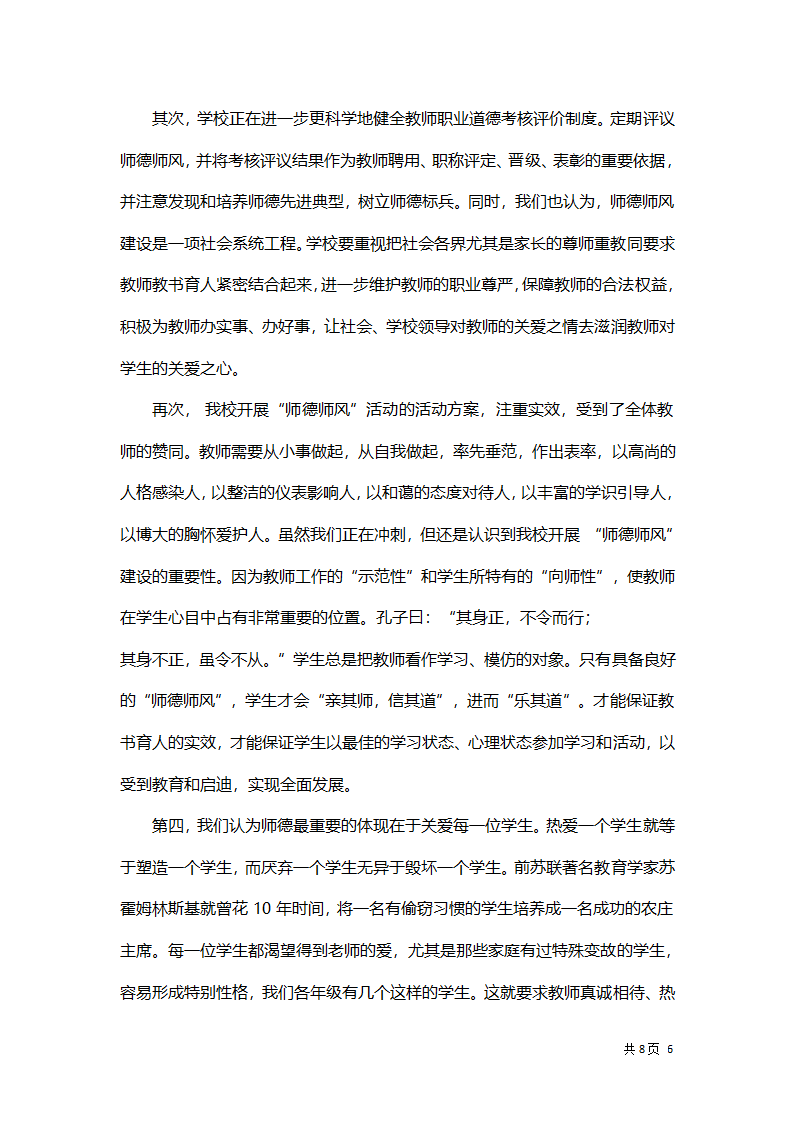 教师师德师风学习体会总结汇报.docx第6页