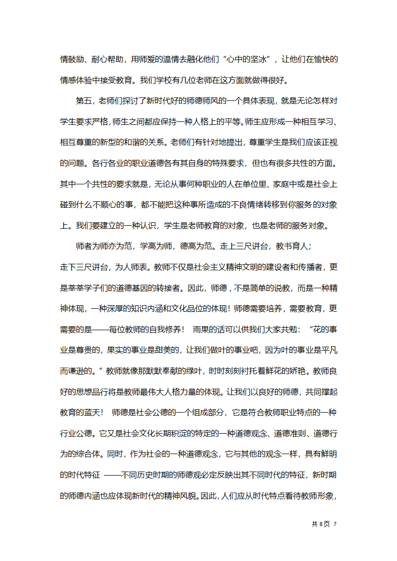 教师师德师风学习体会总结汇报.docx第7页