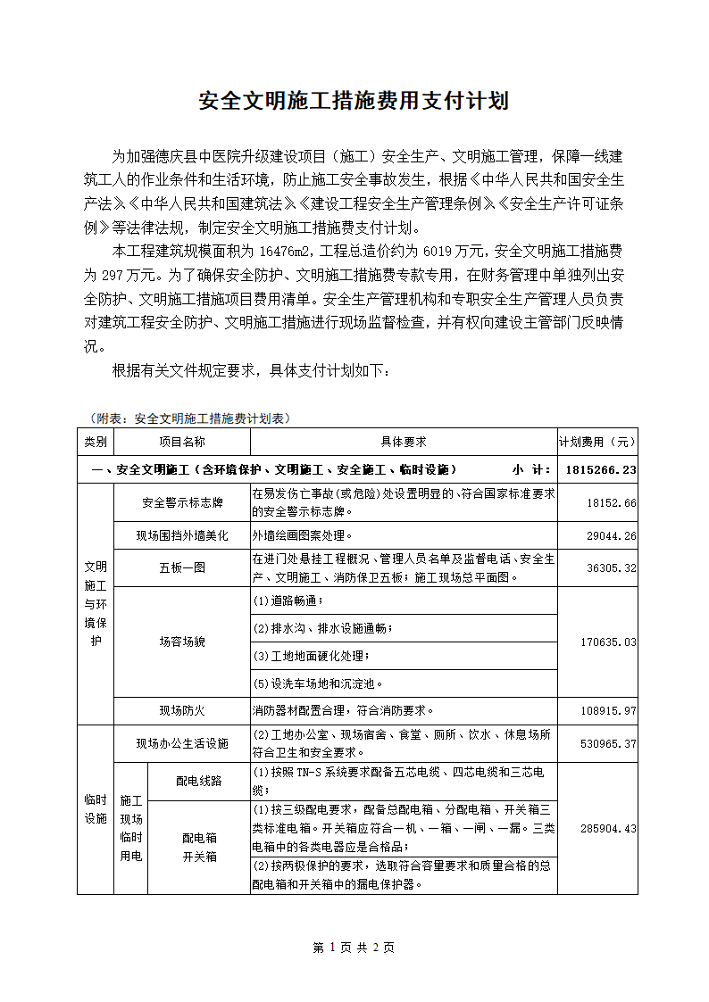 安全文明施工措施费用支付计划.doc安全文明施工措施费用支付计划.doc第2页