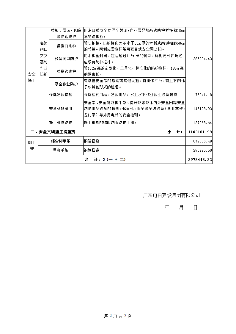 安全文明施工措施费用支付计划.doc安全文明施工措施费用支付计划.doc第3页