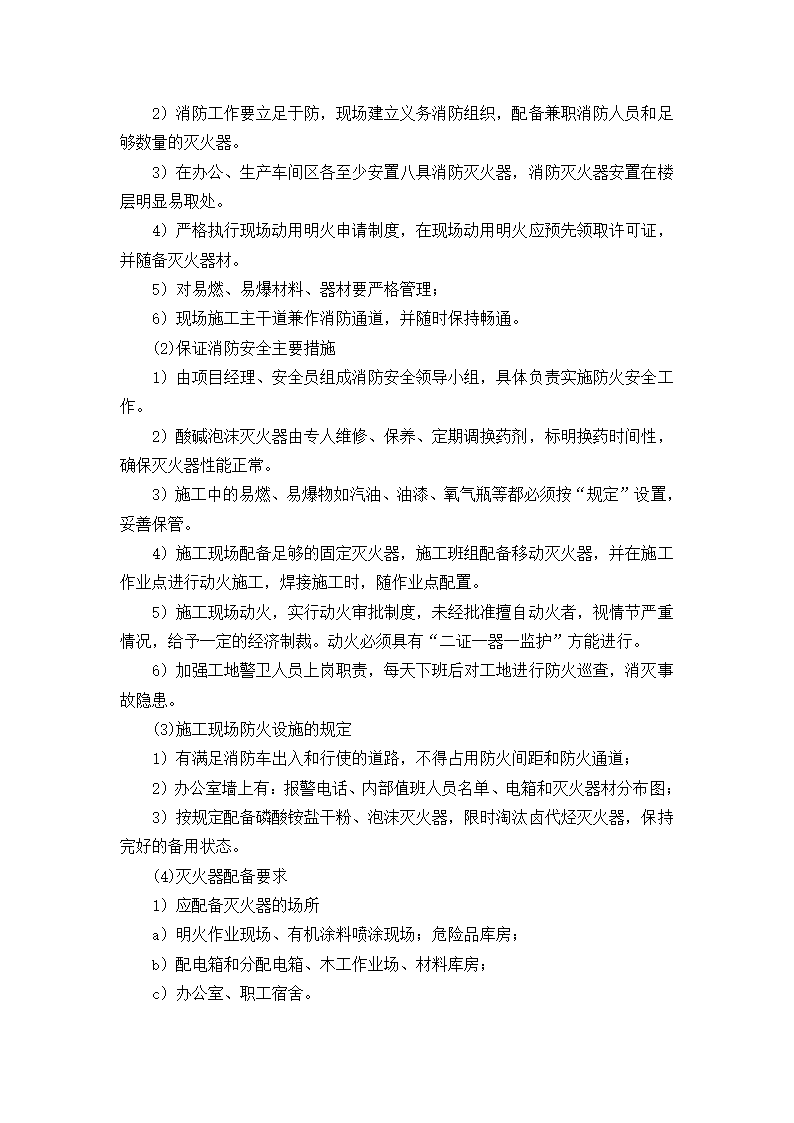 项目部施工安全管理体系.doc第12页