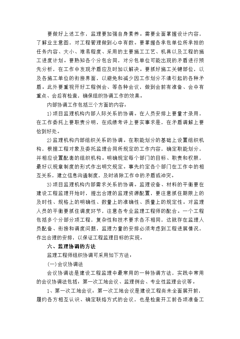 现场施工组织协调方案及措施.docx第8页