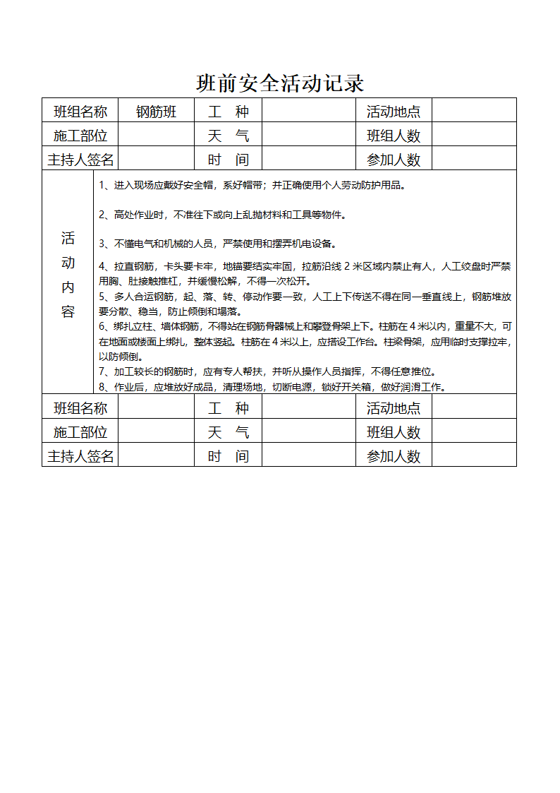 班前安全活动记录资料.doc第1页