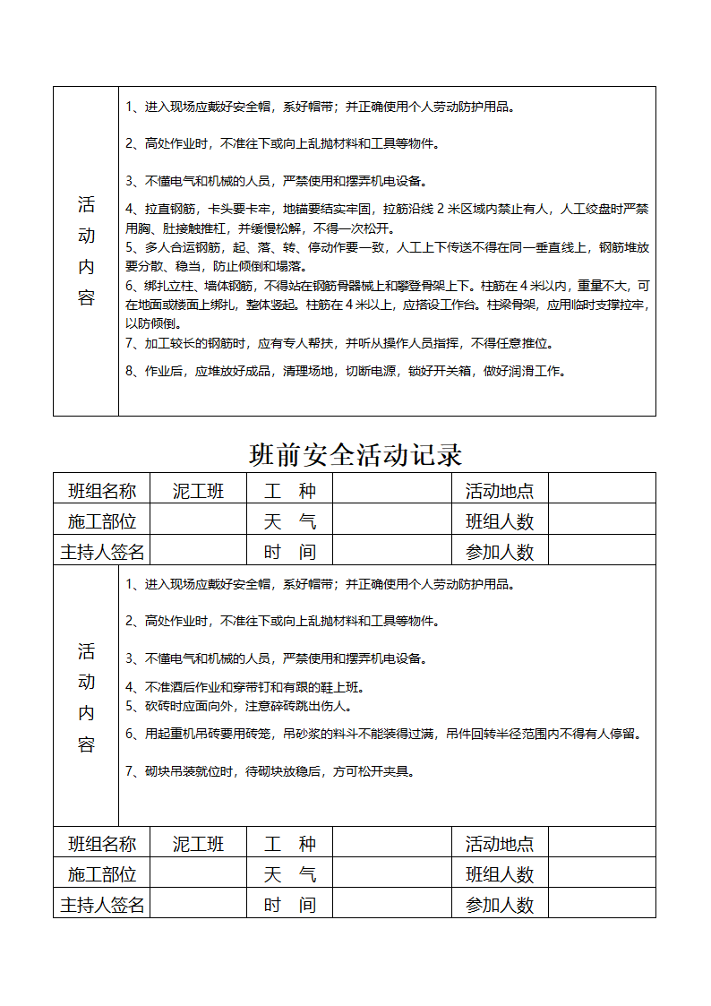 班前安全活动记录资料.doc第2页