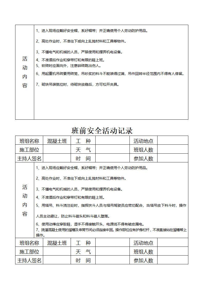 班前安全活动记录资料.doc第3页