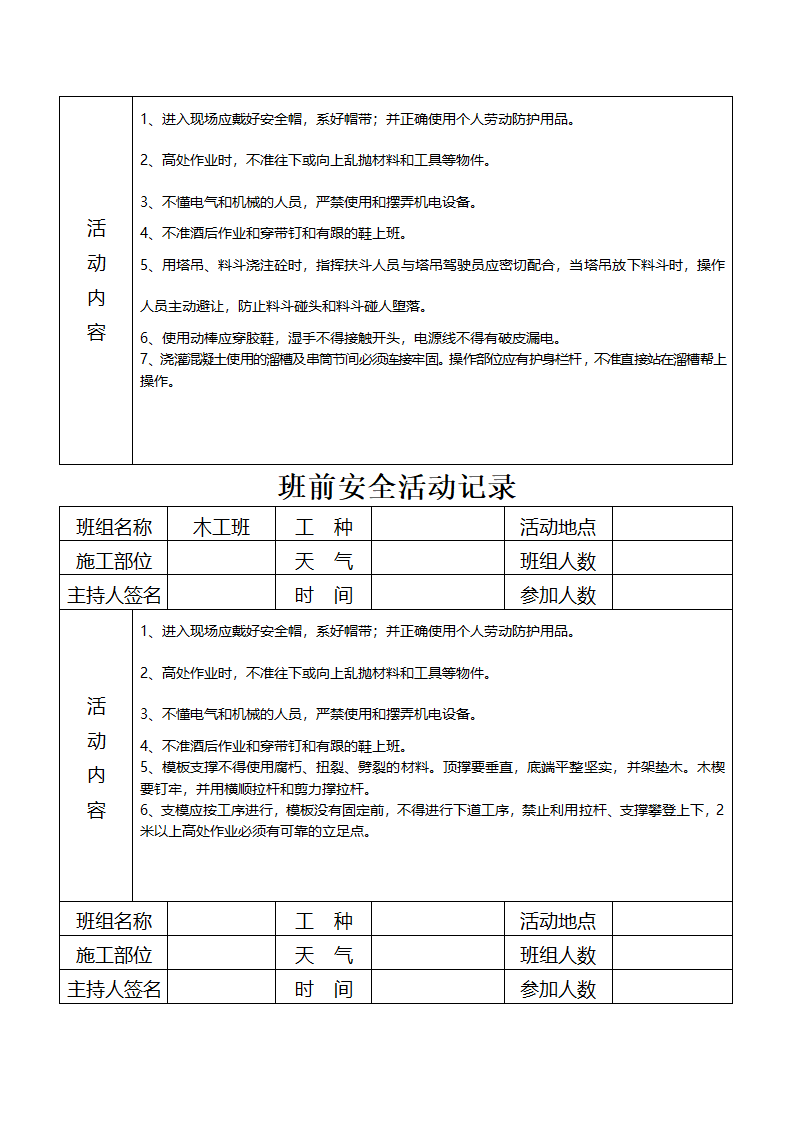 班前安全活动记录资料.doc第4页