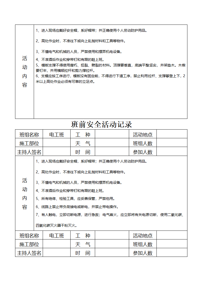 班前安全活动记录资料.doc第5页