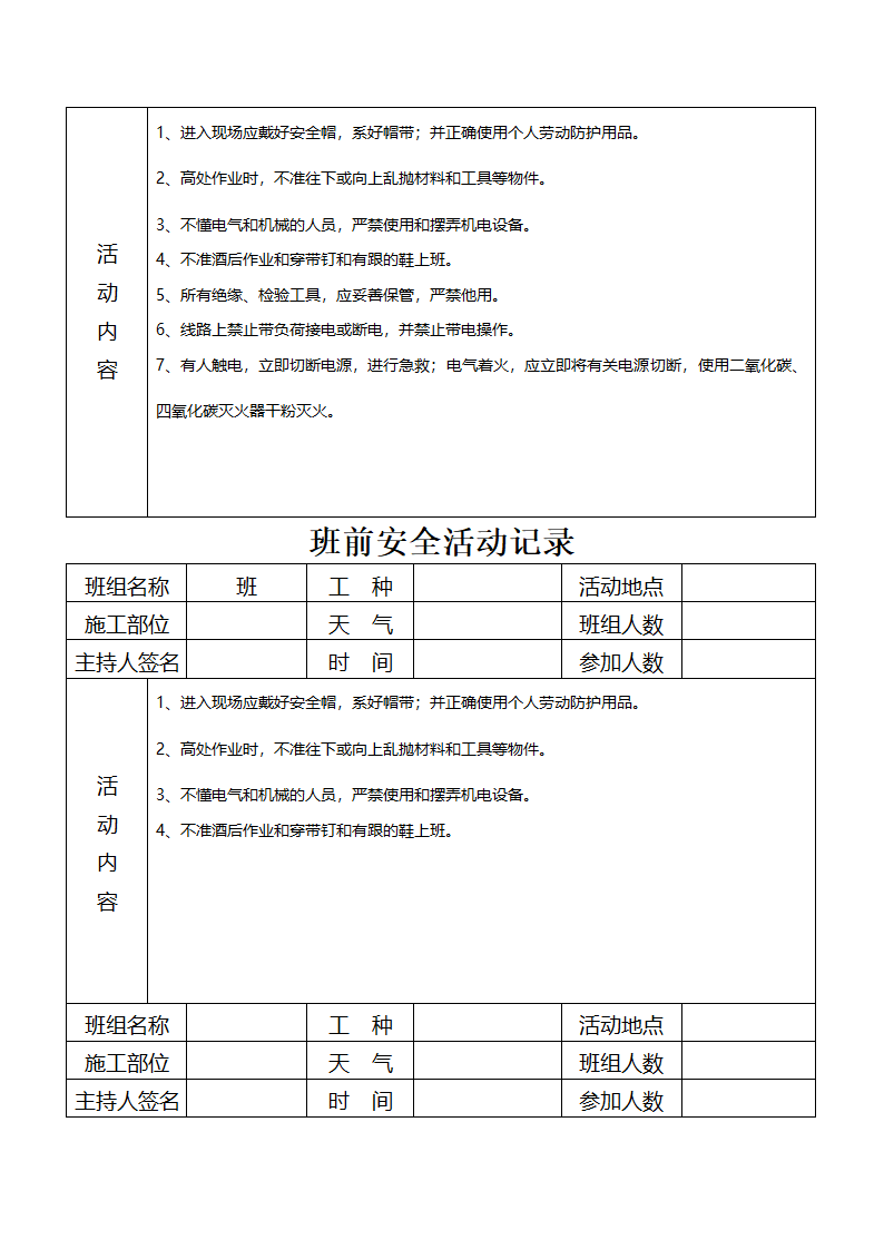 班前安全活动记录资料.doc第6页