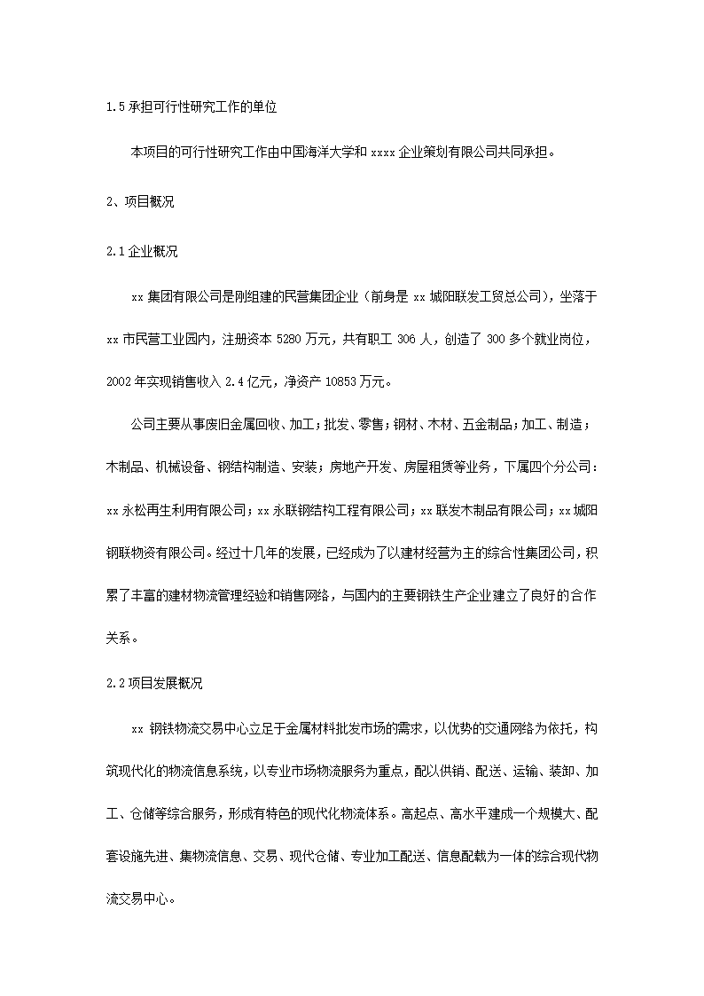 钢铁物流园可行性研究报告.docx第3页