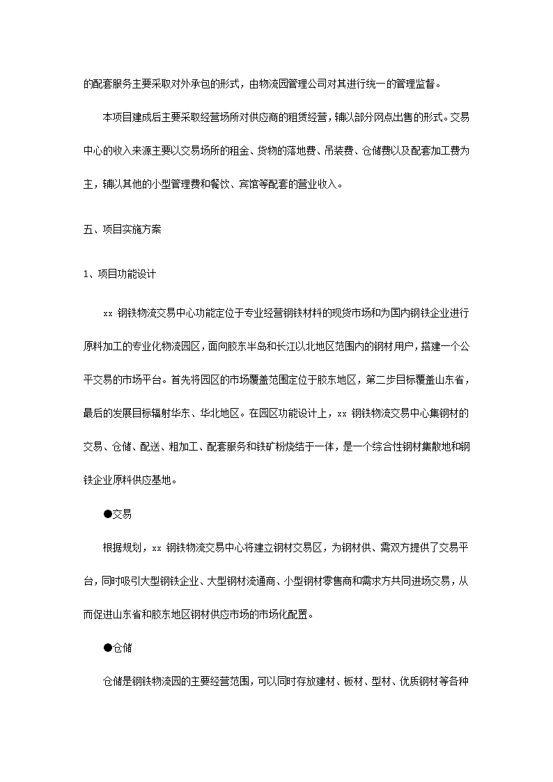 钢铁物流园可行性研究报告.docx第17页