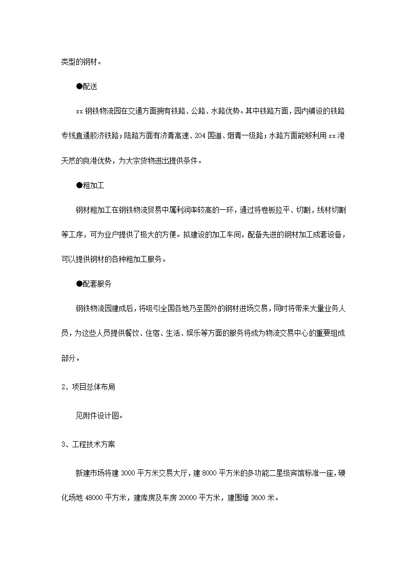 钢铁物流园可行性研究报告.docx第18页