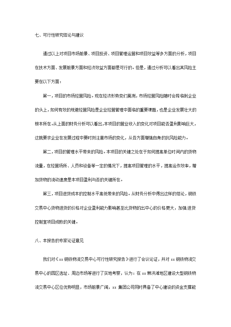 钢铁物流园可行性研究报告.docx第26页