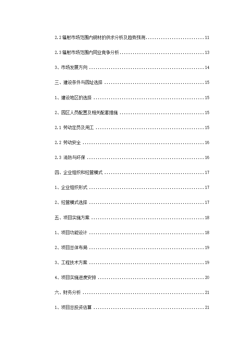 钢铁物流园可行性研究报告.docx第30页
