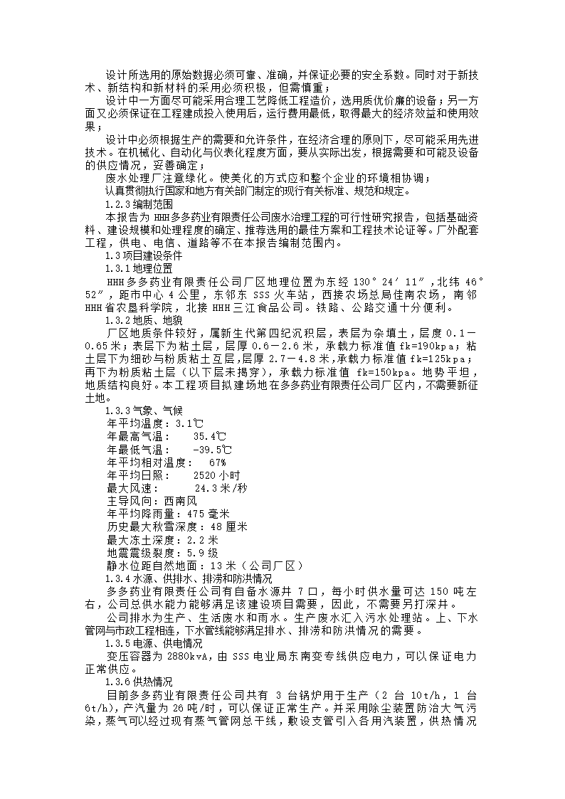 废水处理工程项目可研报告.docx第7页